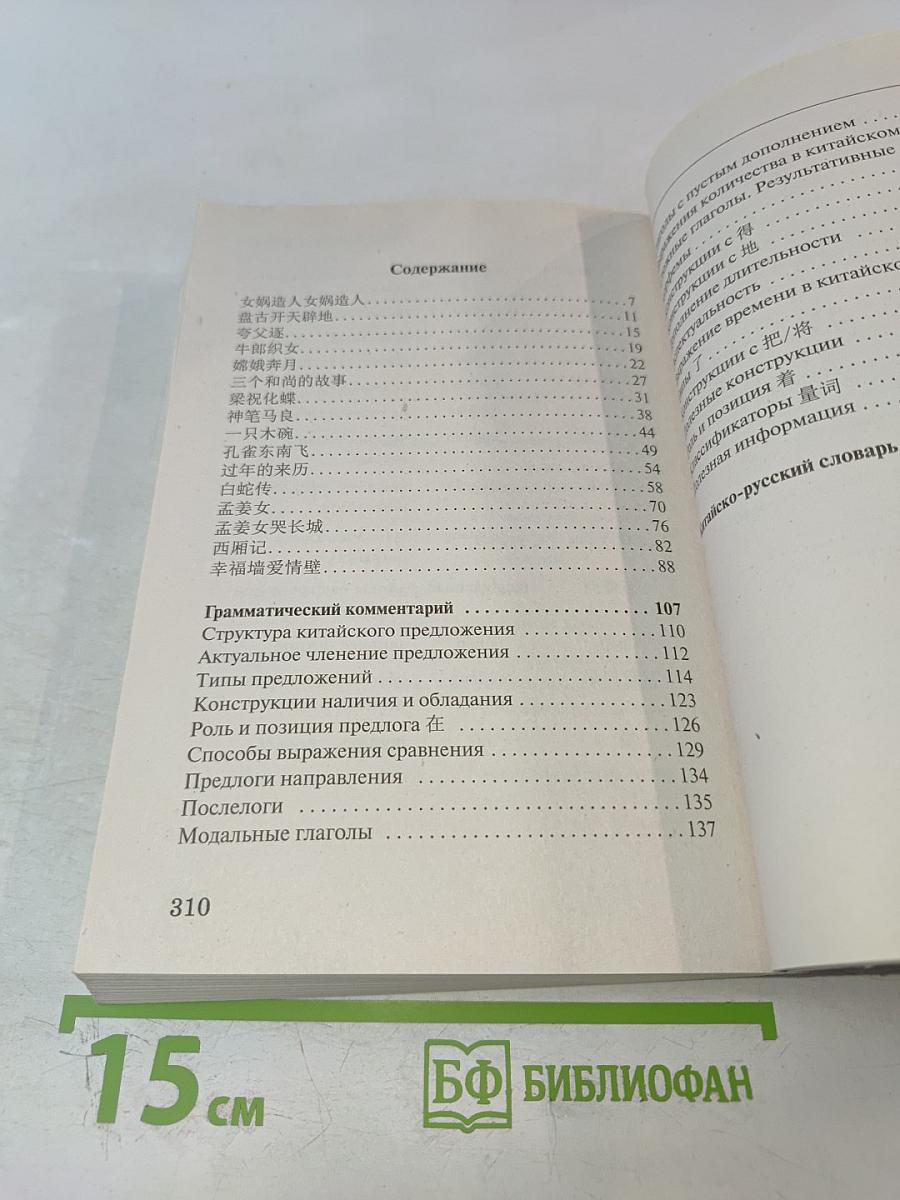 Лучшие китайские сказки. Уникальная методика обучения языку В. Ратке