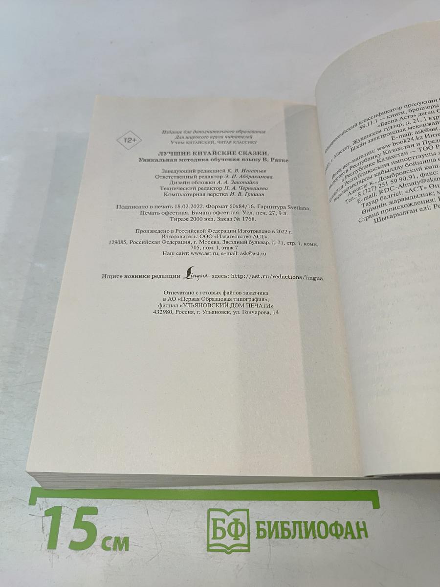 Лучшие китайские сказки. Уникальная методика обучения языку В. Ратке