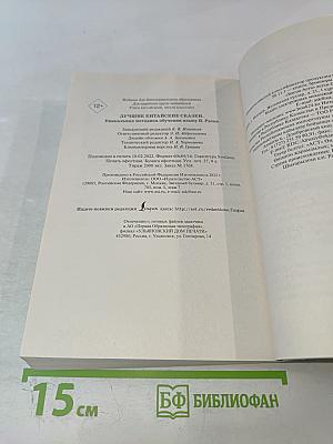 Лучшие китайские сказки. Уникальная методика обучения языку В. Ратке