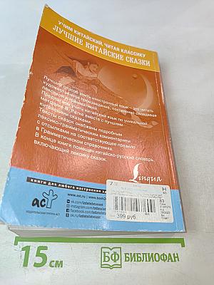 Лучшие китайские сказки. Уникальная методика обучения языку В. Ратке