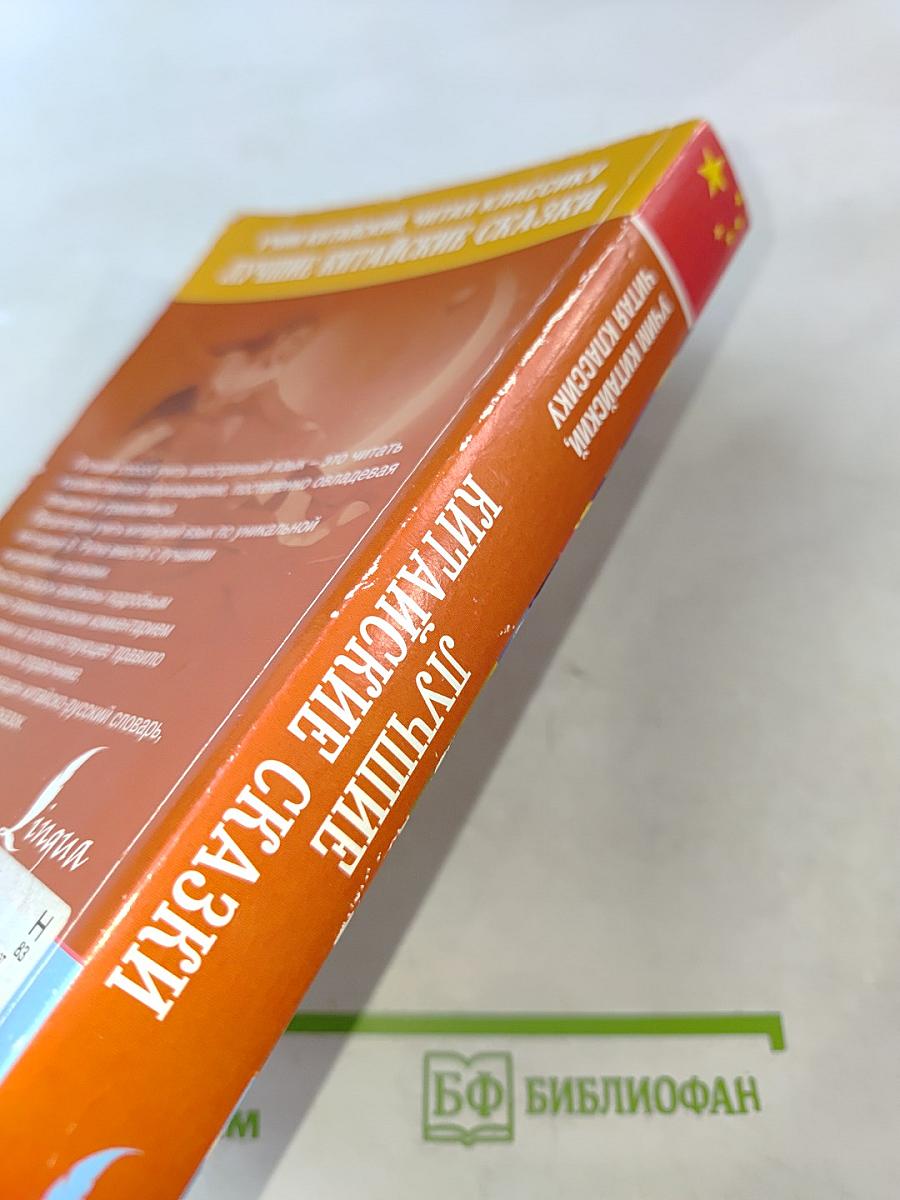 Лучшие китайские сказки. Уникальная методика обучения языку В. Ратке