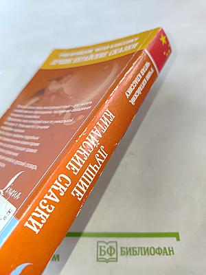 Лучшие китайские сказки. Уникальная методика обучения языку В. Ратке