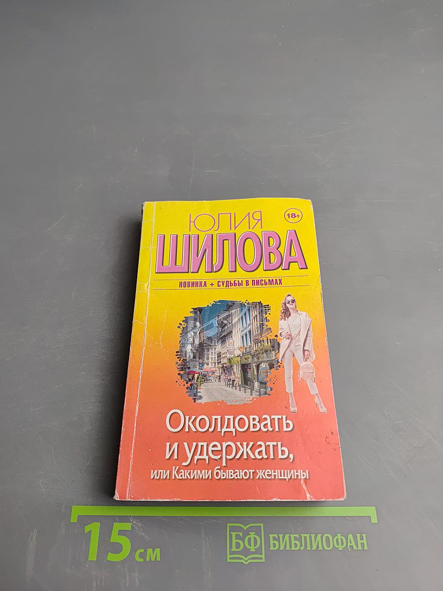 Околдовать и удержать, или Какими бывают женщины