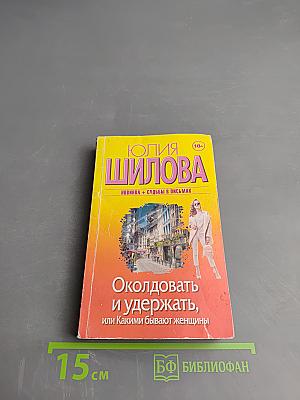 Околдовать и удержать, или Какими бывают женщины