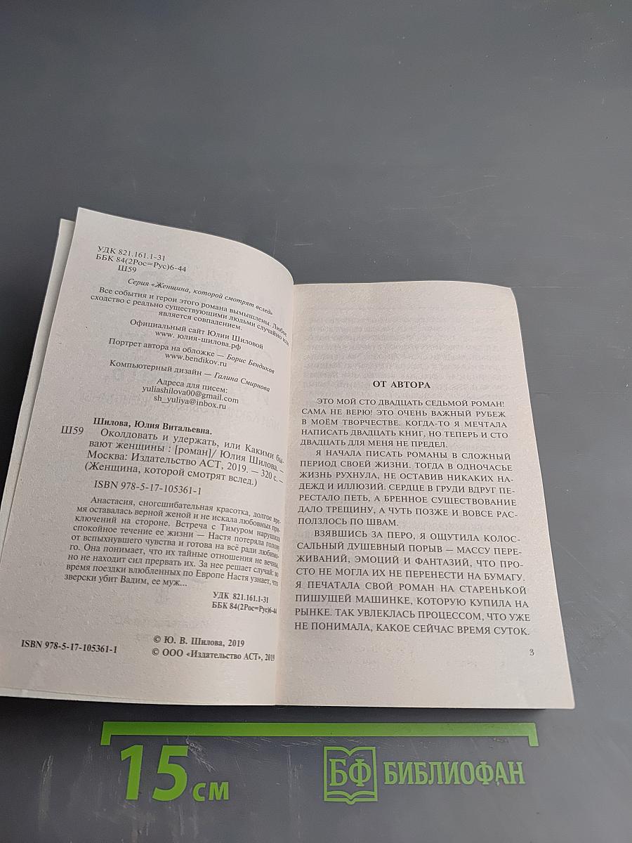 Околдовать и удержать, или Какими бывают женщины