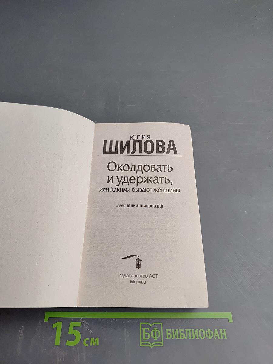 Околдовать и удержать, или Какими бывают женщины