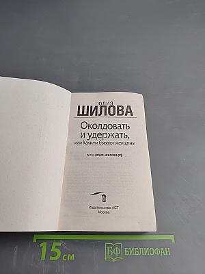 Околдовать и удержать, или Какими бывают женщины
