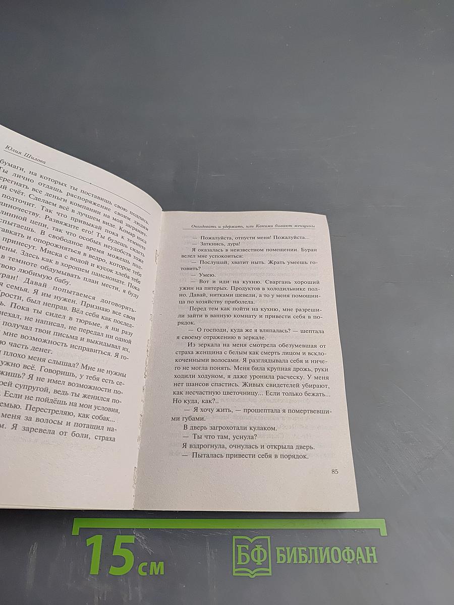 Околдовать и удержать, или Какими бывают женщины