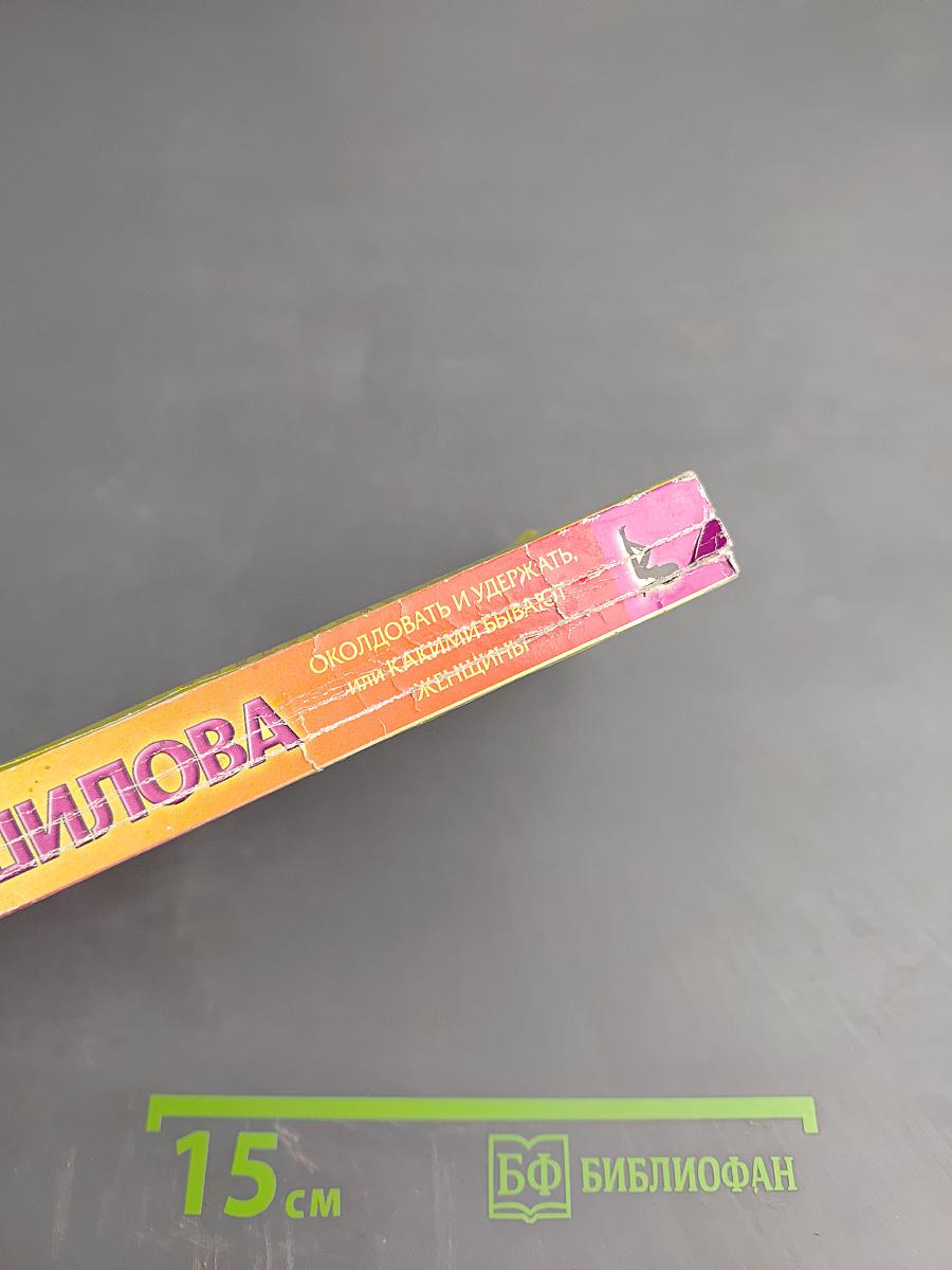 Околдовать и удержать, или Какими бывают женщины