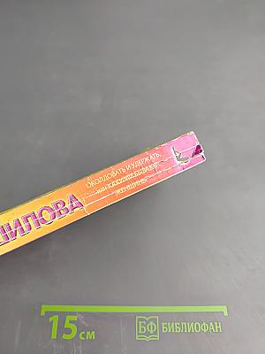 Околдовать и удержать, или Какими бывают женщины