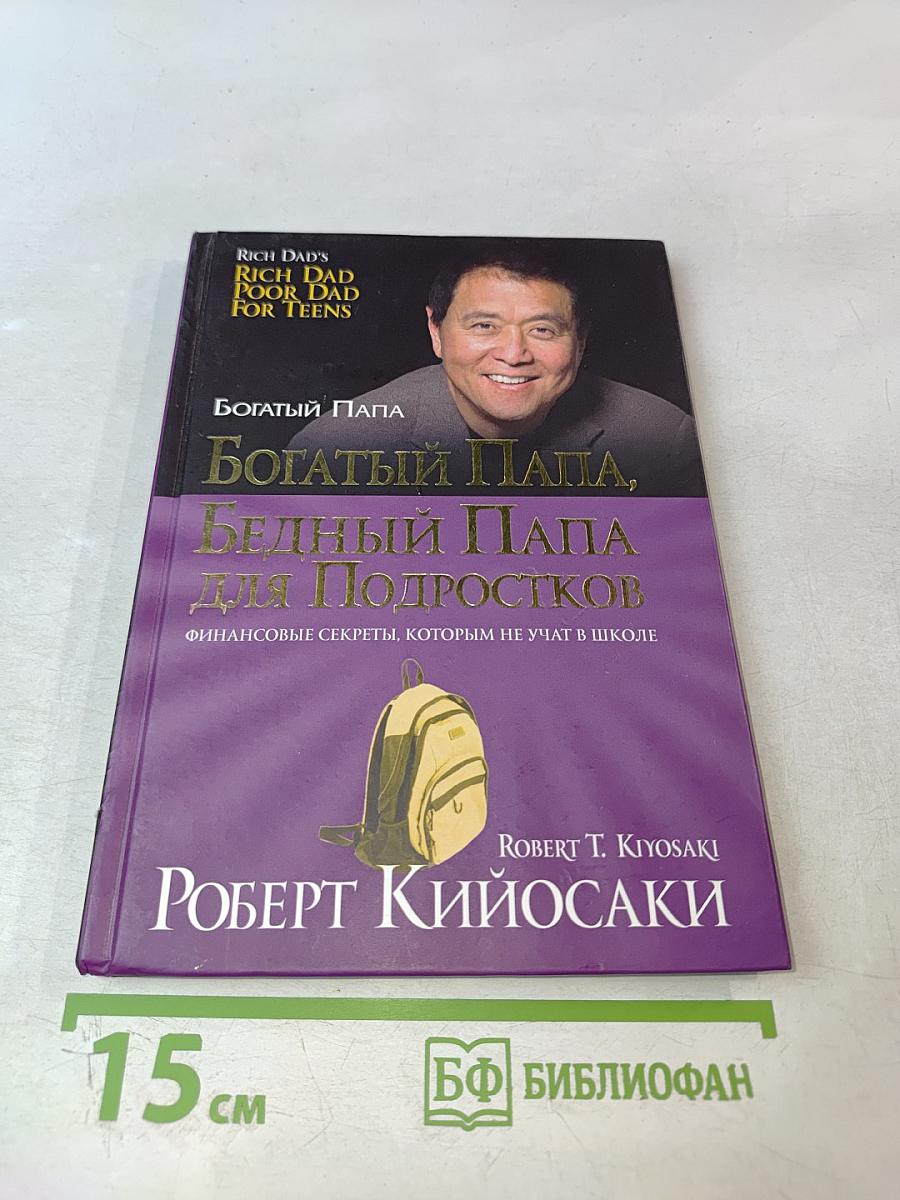 Богатый Папа, Бедный Папа для Подростков