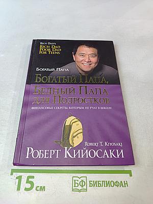 Богатый Папа, Бедный Папа для Подростков