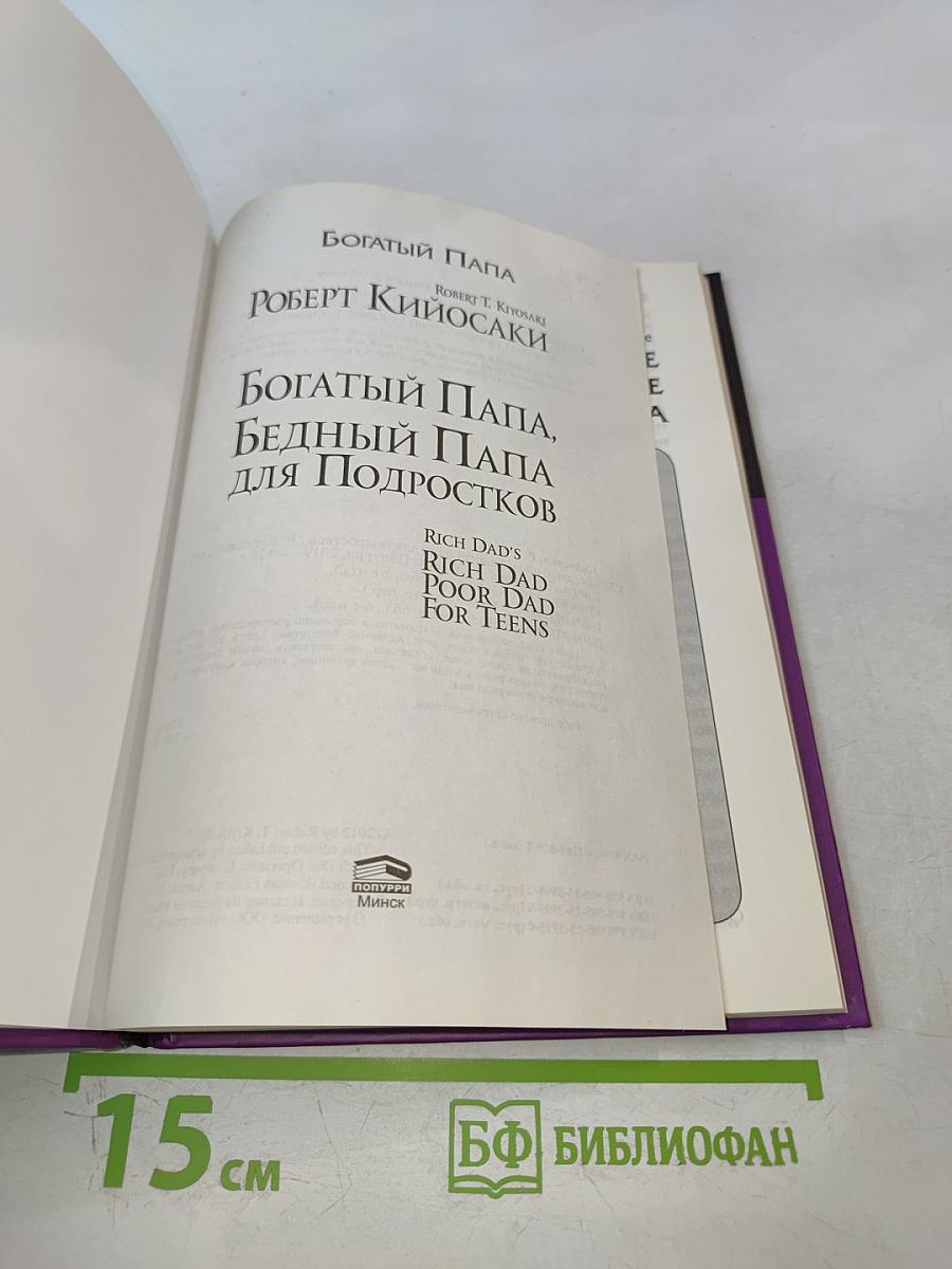 Богатый Папа, Бедный Папа для Подростков