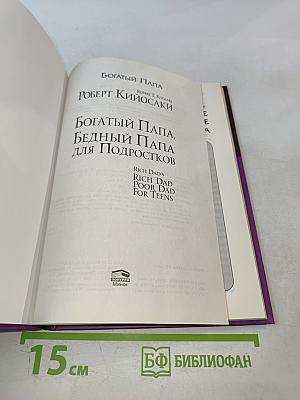 Богатый Папа, Бедный Папа для Подростков