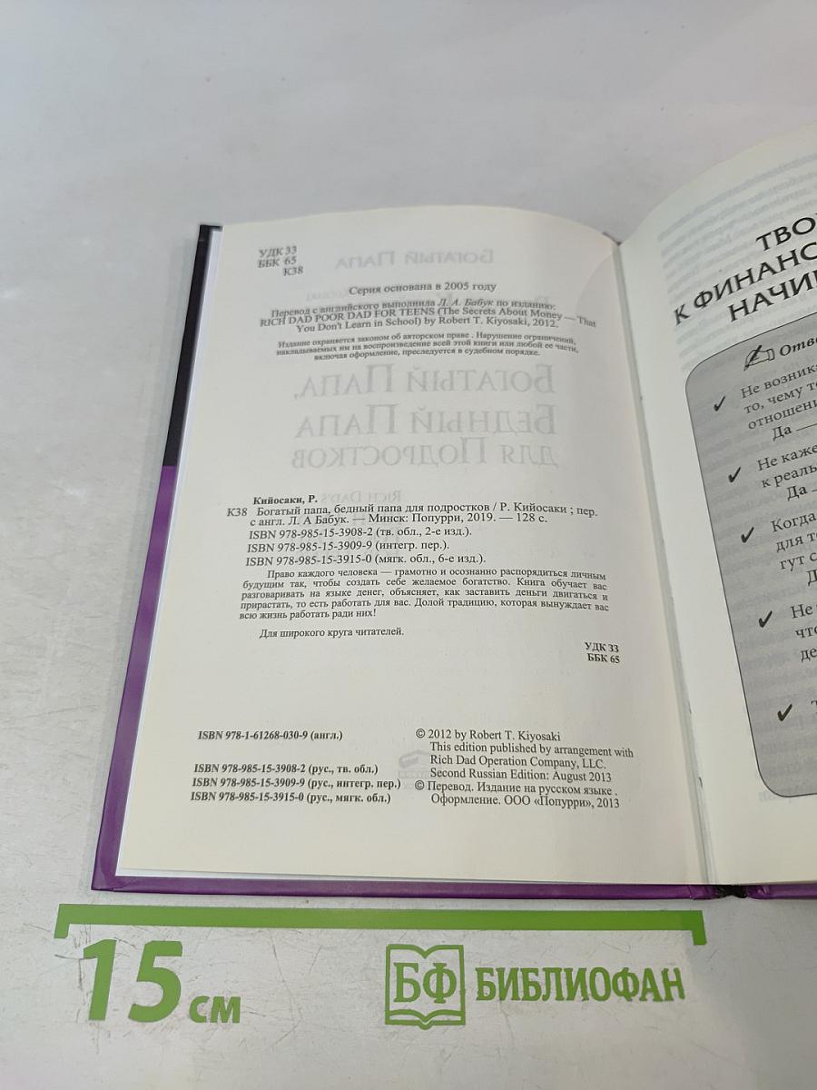 Богатый Папа, Бедный Папа для Подростков