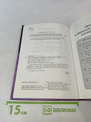 Богатый Папа, Бедный Папа для Подростков