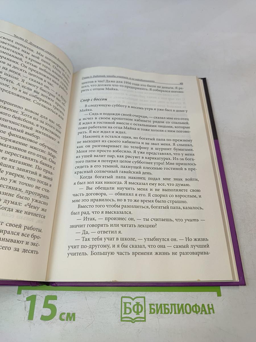 Богатый Папа, Бедный Папа для Подростков