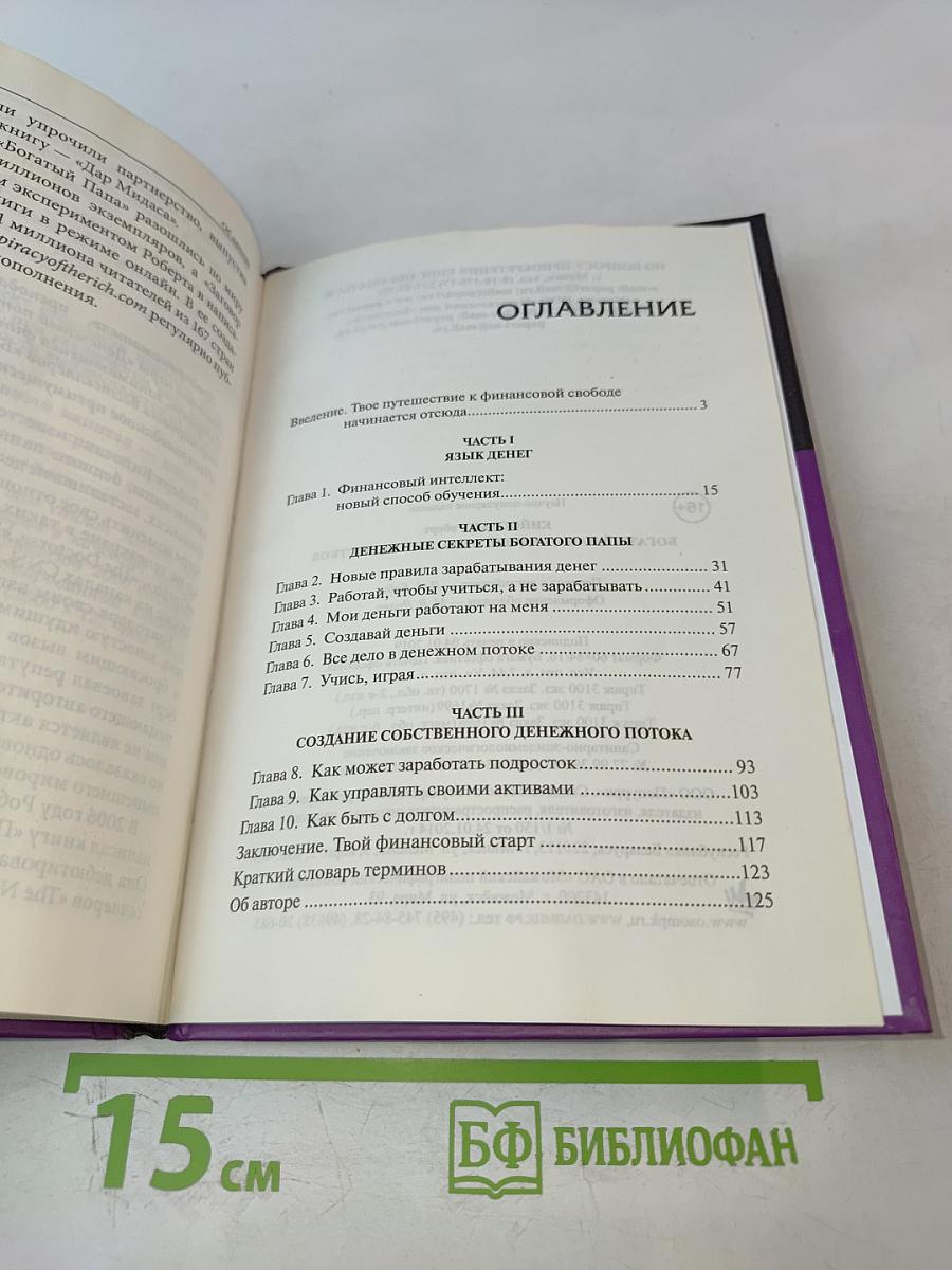 Богатый Папа, Бедный Папа для Подростков