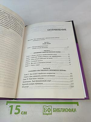 Богатый Папа, Бедный Папа для Подростков