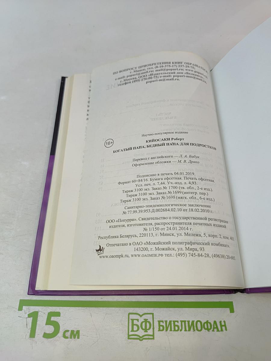 Богатый Папа, Бедный Папа для Подростков