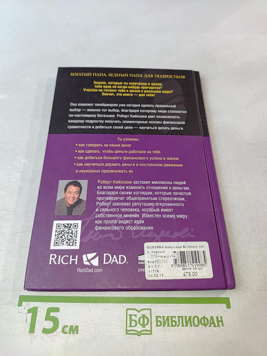 Богатый Папа, Бедный Папа для Подростков