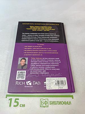 Богатый Папа, Бедный Папа для Подростков