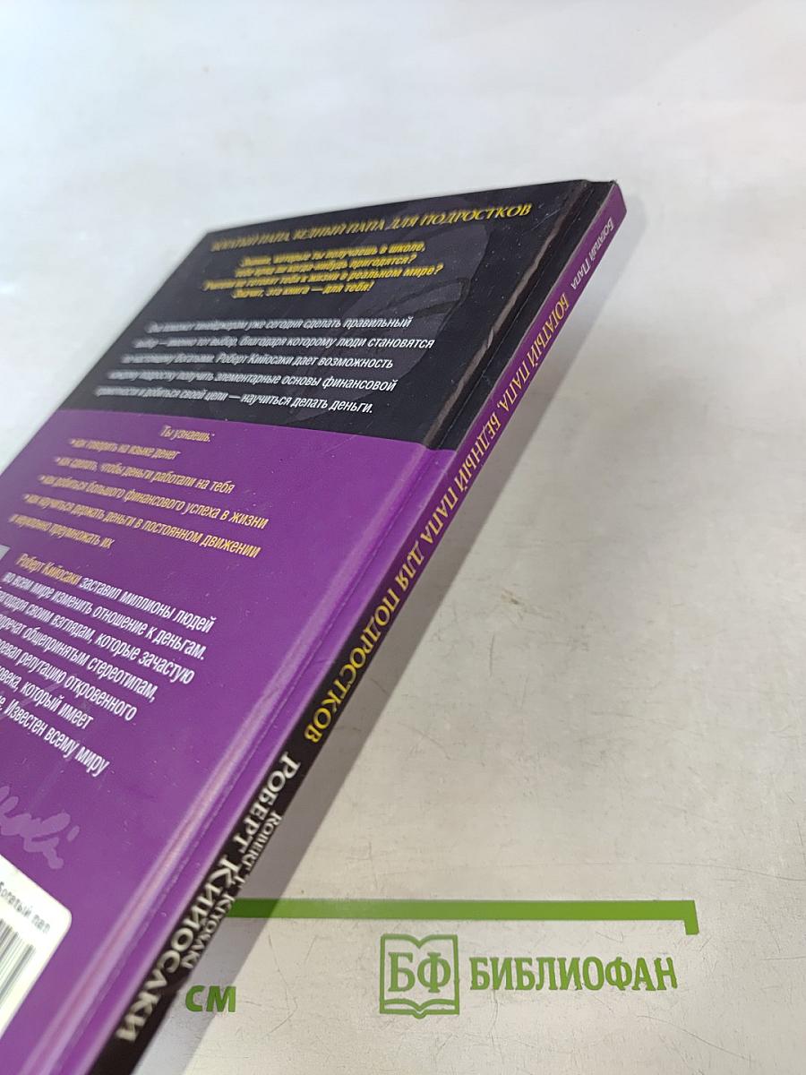 Богатый Папа, Бедный Папа для Подростков