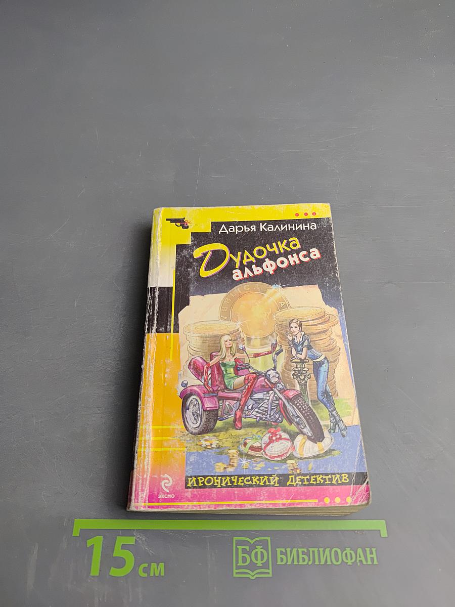 Дудочка Альфонса