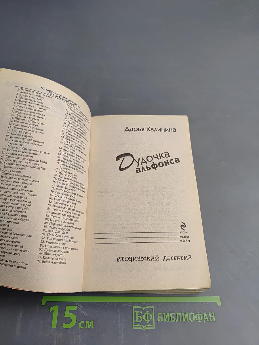 Дудочка Альфонса