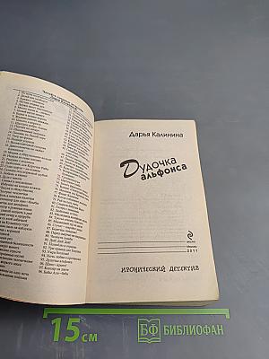 Дудочка Альфонса