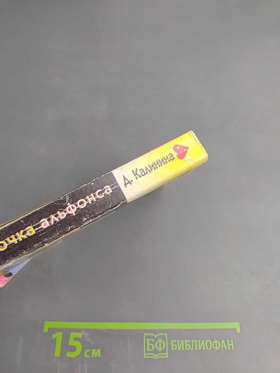 Дудочка Альфонса