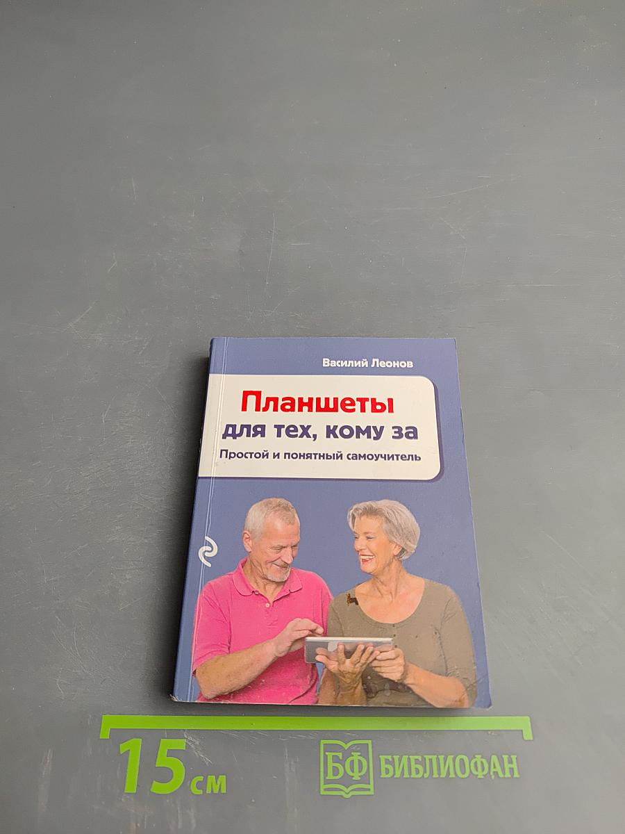 Планшеты для тех, кому за. Простой и понятный самоучитель