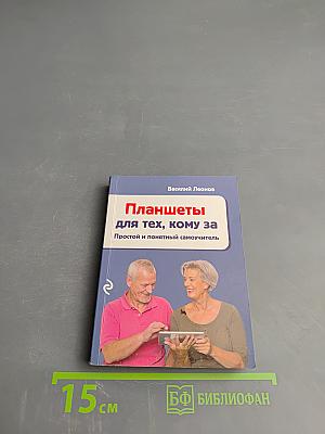 Планшеты для тех, кому за. Простой и понятный самоучитель
