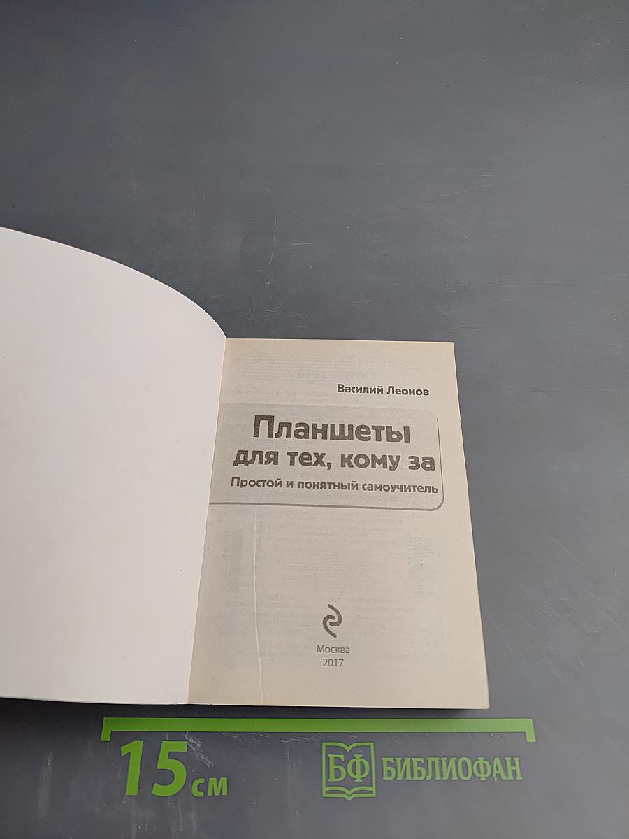 Планшеты для тех, кому за. Простой и понятный самоучитель