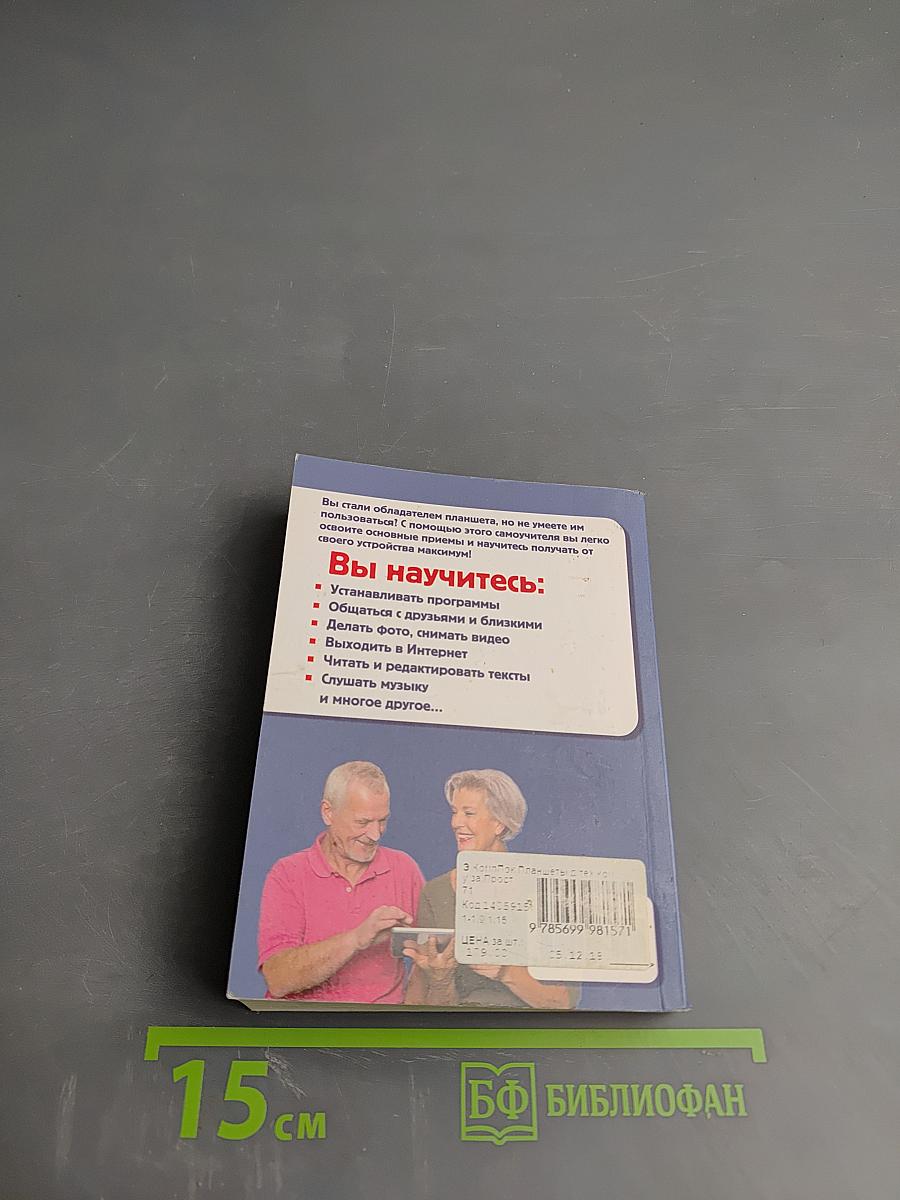 Планшеты для тех, кому за. Простой и понятный самоучитель