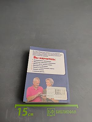 Планшеты для тех, кому за. Простой и понятный самоучитель