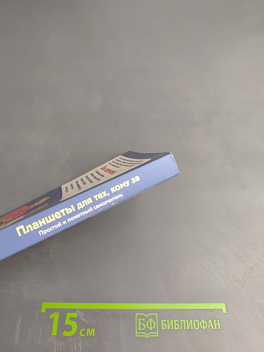 Планшеты для тех, кому за. Простой и понятный самоучитель