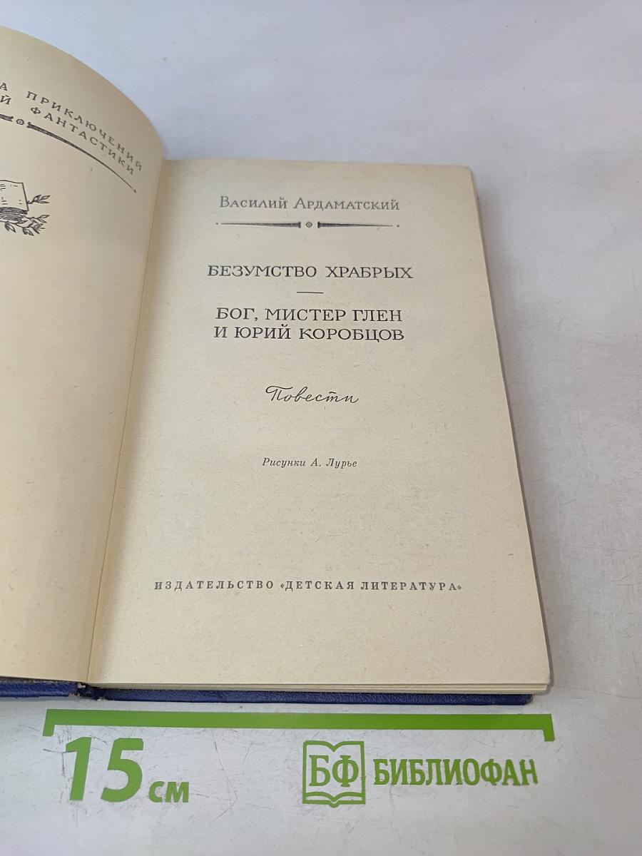Безумство храбрых. Бог, мистер Глен и Юрий Коробцов