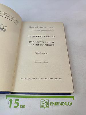 Безумство храбрых. Бог, мистер Глен и Юрий Коробцов