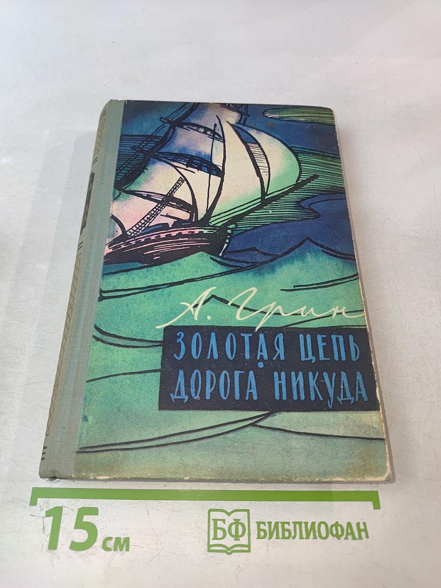 Золотая цепь Дорога никуда