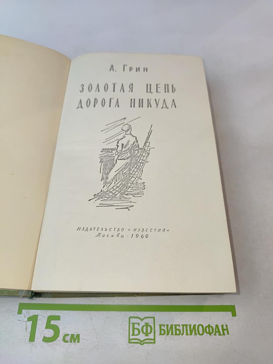 Золотая цепь Дорога никуда