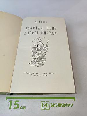 Золотая цепь Дорога никуда