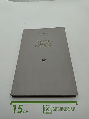 Беседы о детской психиатрии. Книга для учителя.
