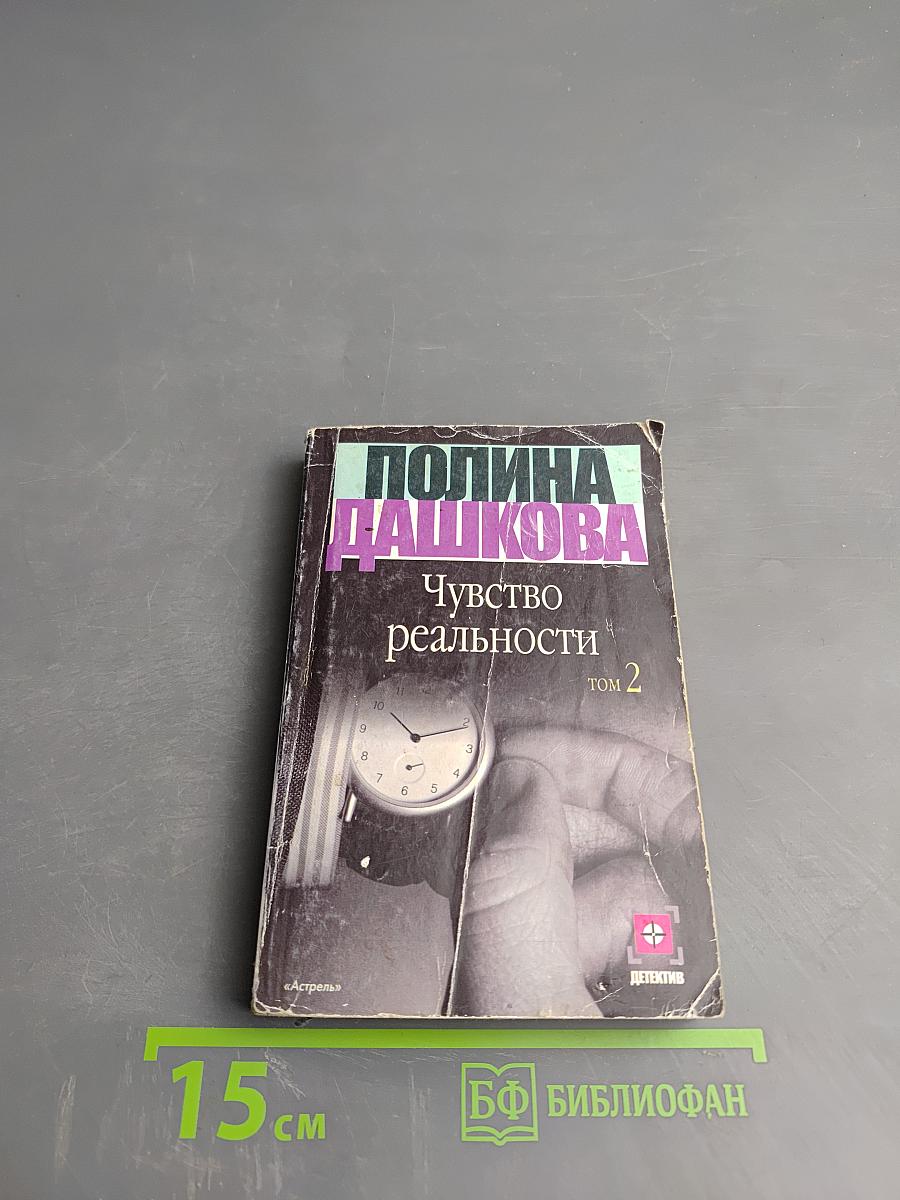 Чувство реальности. Том 2