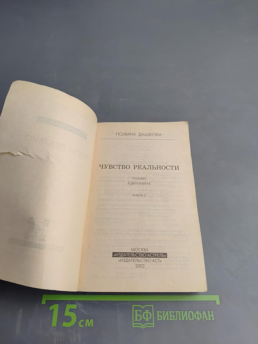 Чувство реальности. Том 2