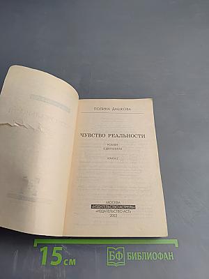 Чувство реальности. Том 2