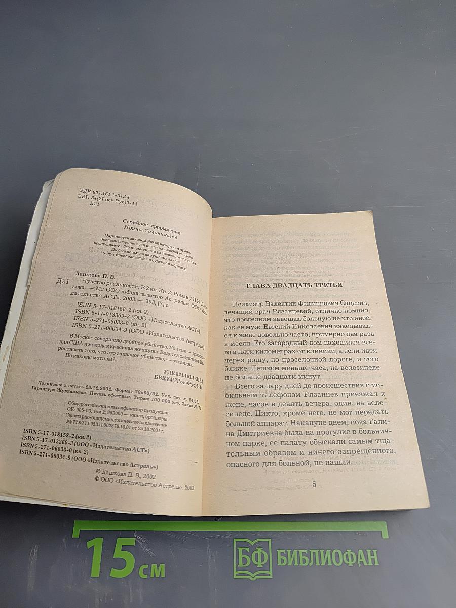 Чувство реальности. Том 2