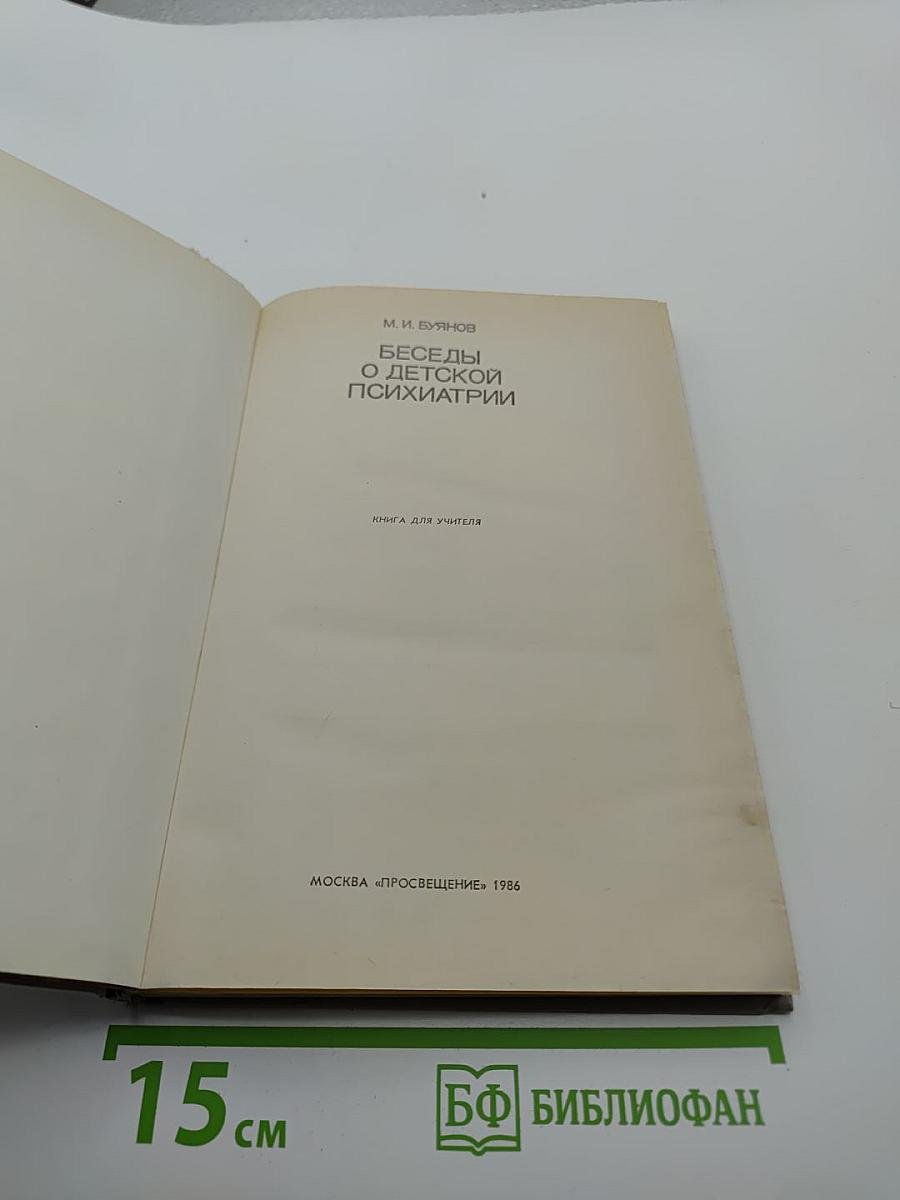 Беседы о детской психиатрии. Книга для учителя.