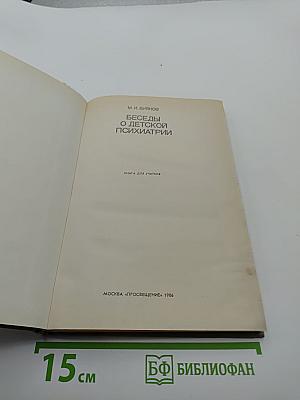 Беседы о детской психиатрии. Книга для учителя.