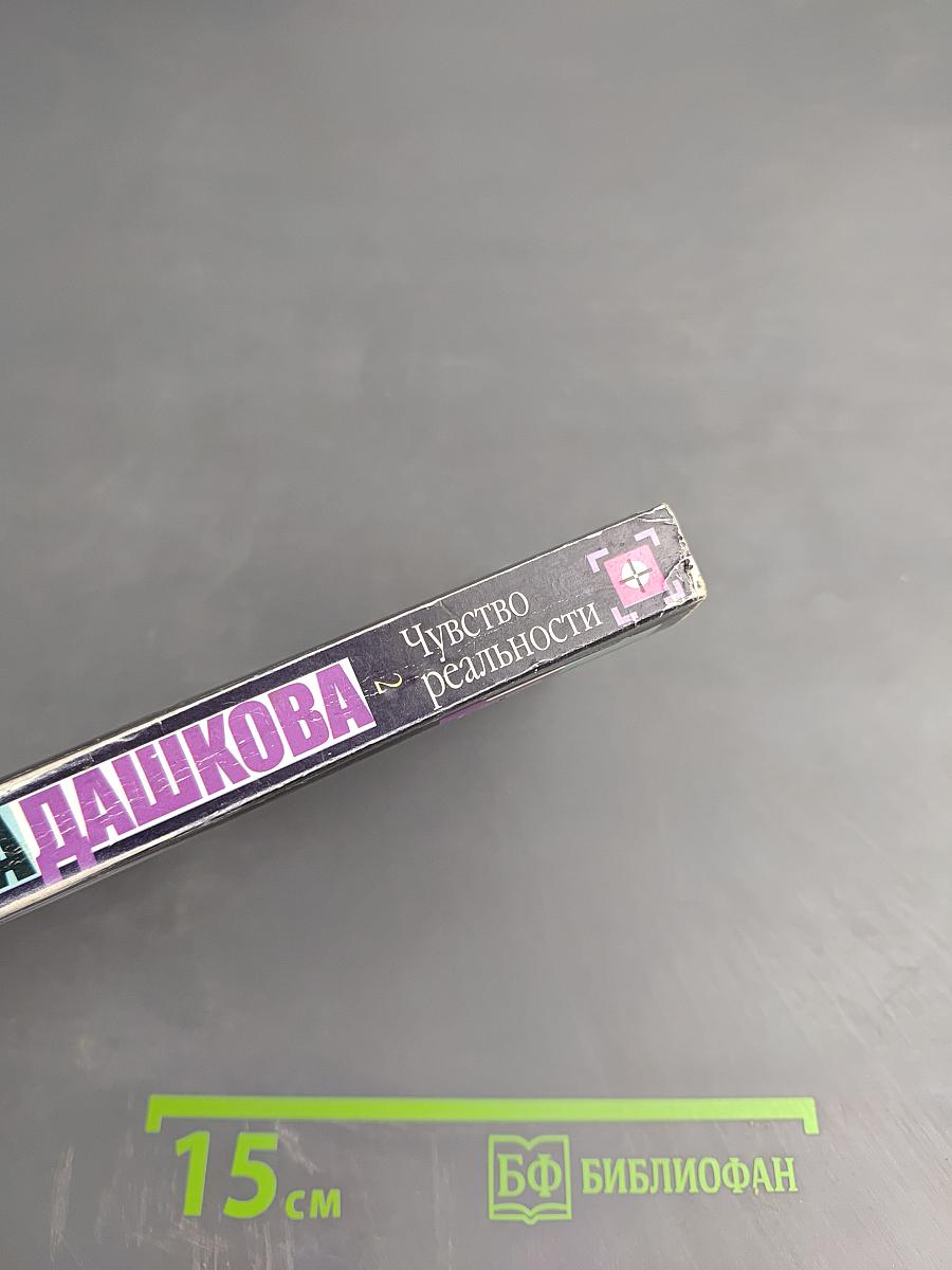 Чувство реальности. Том 2